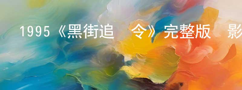 蔡玉妹的網絡影視資源,1995《黑街追輯令》完整版電影/在線觀看/百度云-美劇天堂